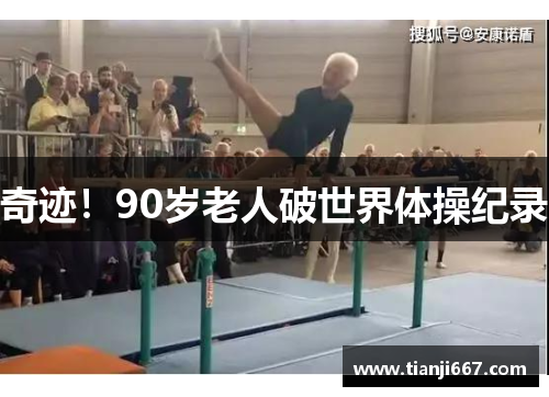 奇迹！90岁老人破世界体操纪录