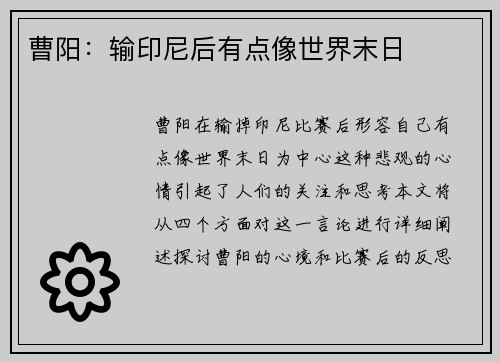 曹阳：输印尼后有点像世界末日